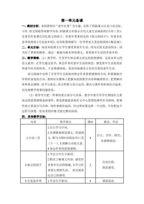 最新部编版五年级语文下册单元备课(一至八单元) 2