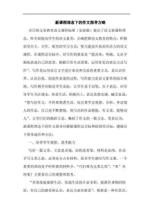 新课程理念下作文指导方略