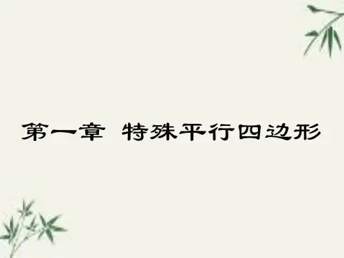 1.1 第1课时 菱形的性质(优质课课件)