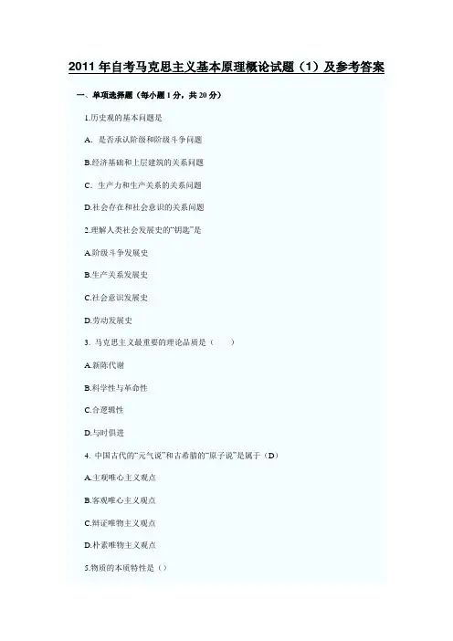 2011年自考马克思主义基本原理概论试题(1)