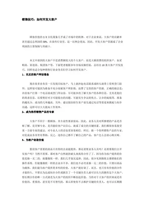 销售技巧：如何开发大客户