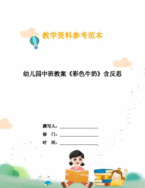 幼儿园中班教案《彩色牛奶》含反思