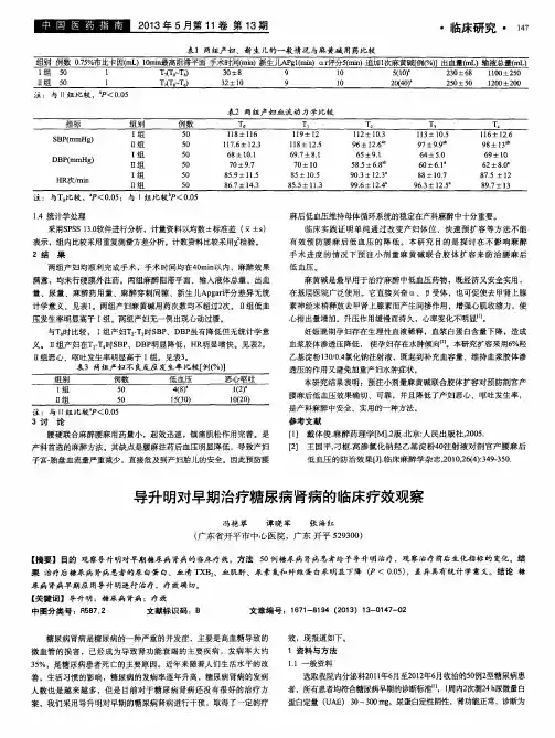 导升明对早期治疗糖尿病肾病的临床疗效观察
