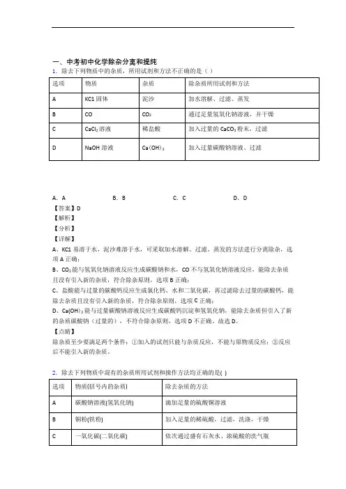 【化学】化学除杂分离和提纯的专项培优练习题及详细答案