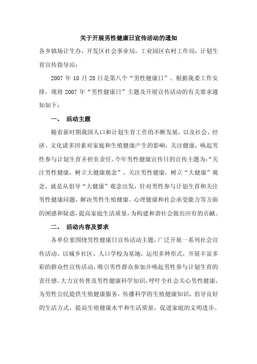 关于开展男性健康日宣传活动的通知
