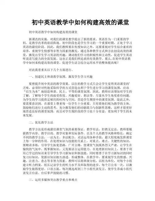 初中英语教学中如何构建高效的课堂