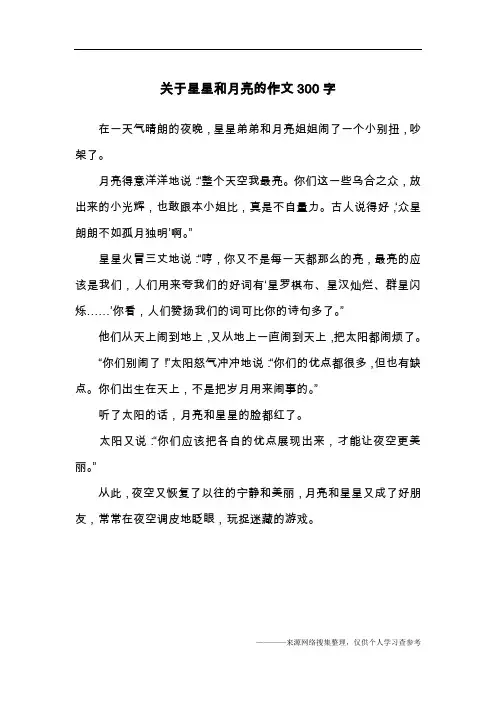 关于星星和月亮的作文300字
