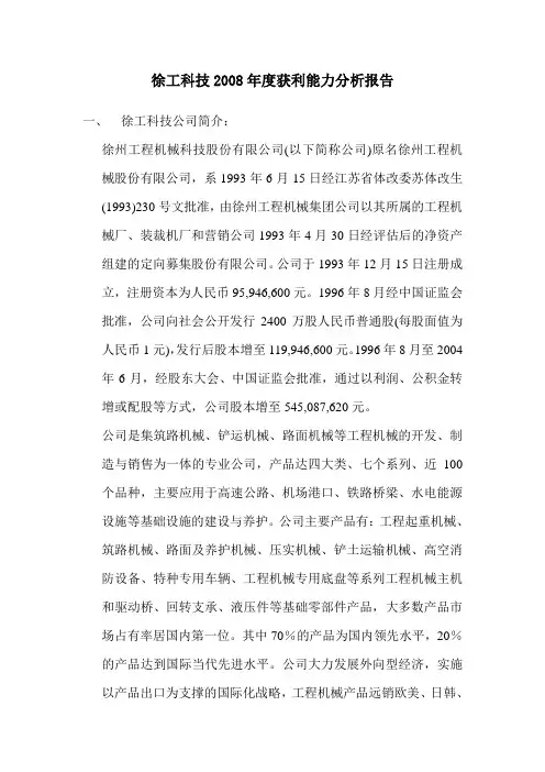 徐工科技2008年度获利能力分析报告