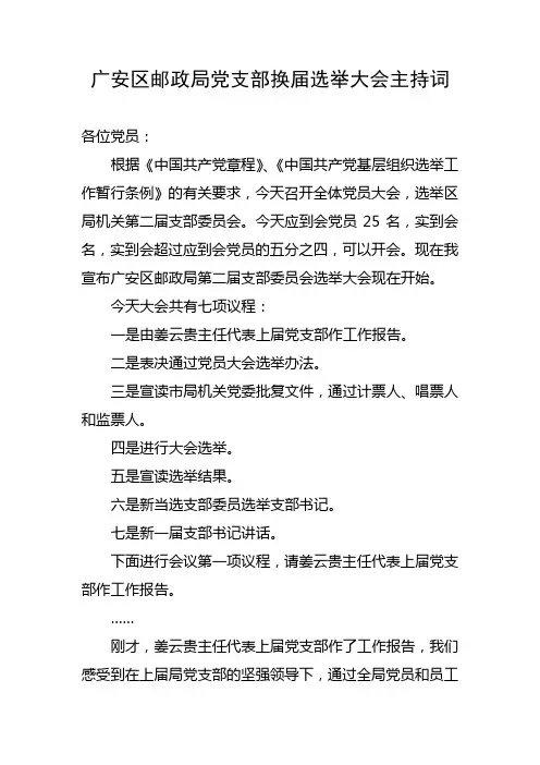 广安区邮政局党支部换届选举大会主持词