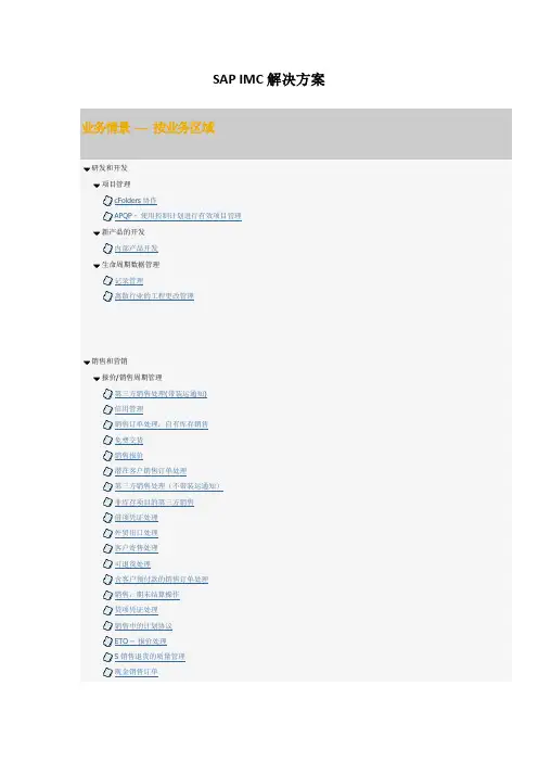 IMC解决方案-SAP