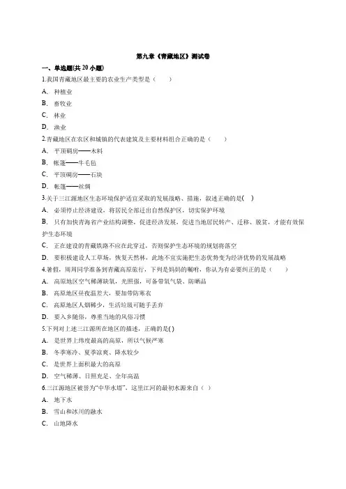2020级人教版八年级下册地理第九章《青藏地区》测试卷