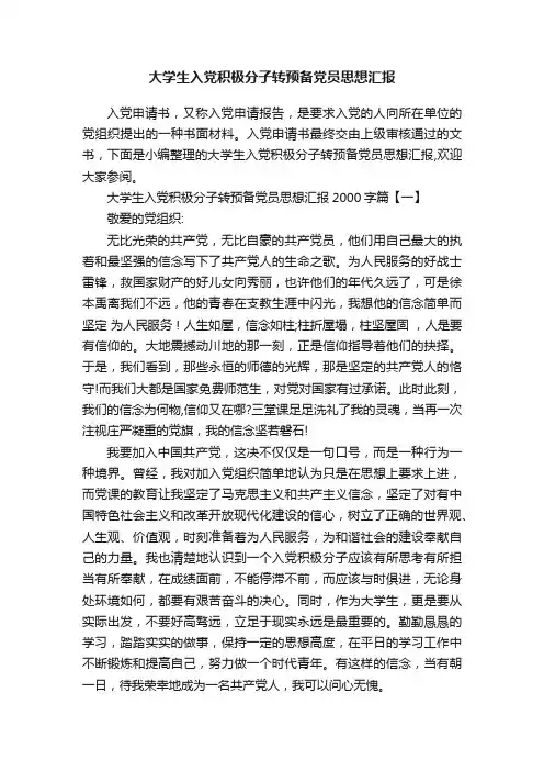 大学生入党积极分子转预备党员思想汇报