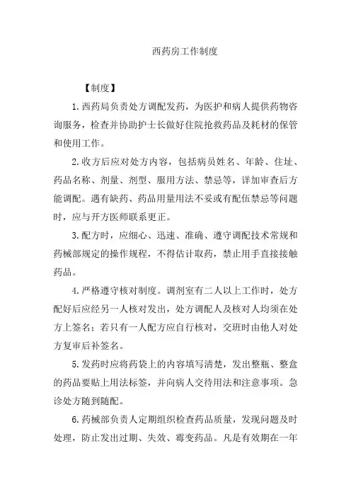 西药房工作制度