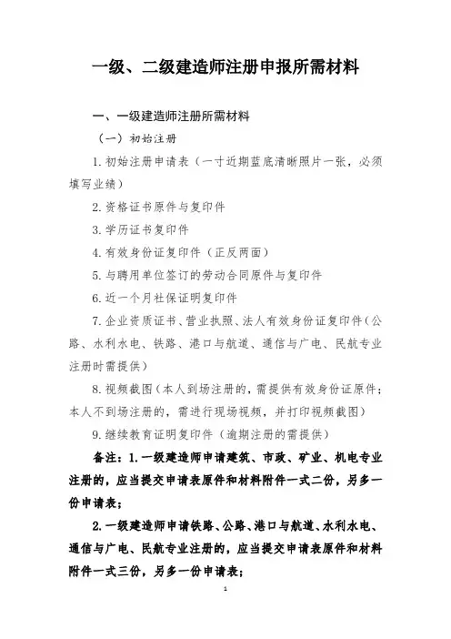 一、二级建造师注册资料