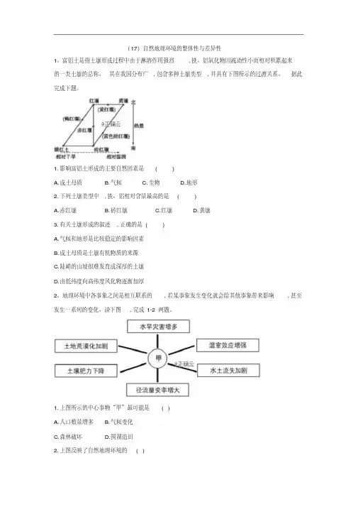 人教版高一地理必修一同步练习自然地理环境的整体性与差异性