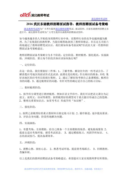 2016武汉东湖教师招聘面试指导：教师招聘面试备考策略