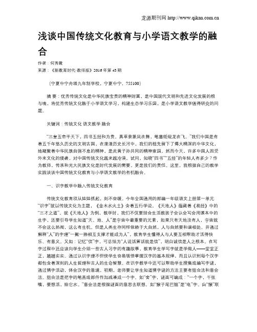 浅谈中国传统文化教育与小学语文教学的融合