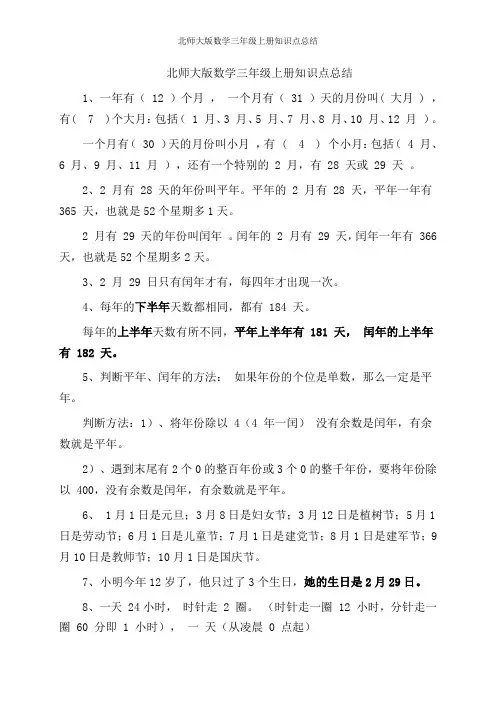 北师大版数学三年级上册知识点总结