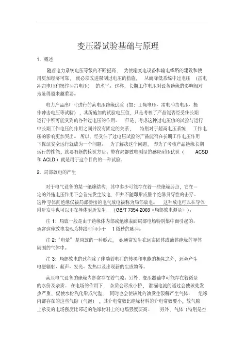 变压器局部放电试验基础和原理-新版.pdf