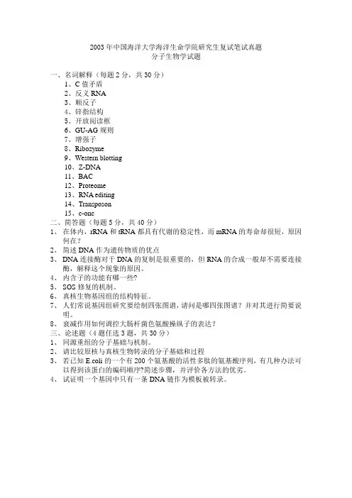 2003年中国海洋大学海洋生命学院研究生复试笔试真题