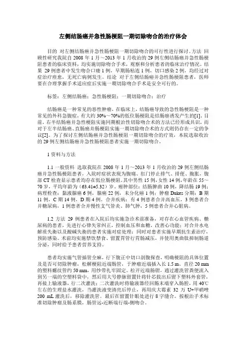左侧结肠癌并急性肠梗阻一期切除吻合的治疗体会