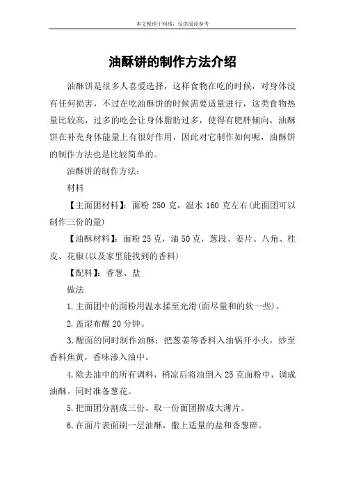 油酥饼的制作方法介绍