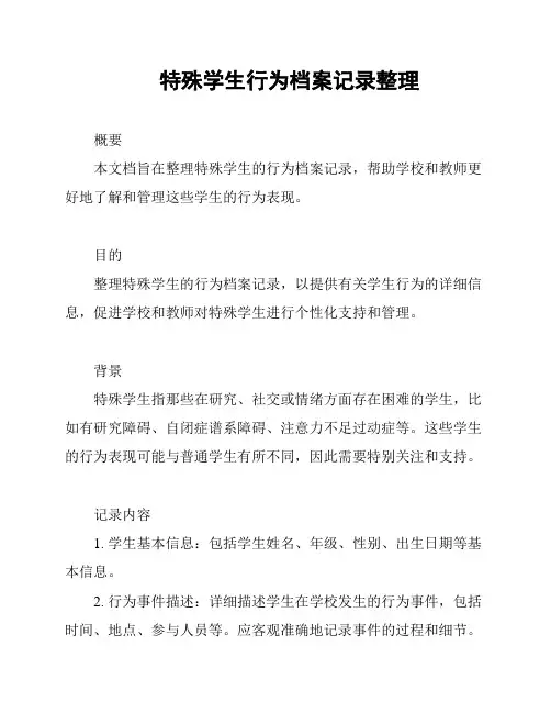 特殊学生行为档案记录整理