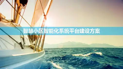 智慧小区智能化系统平台建设方案