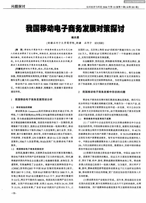 我国移动电子商务发展对策探讨