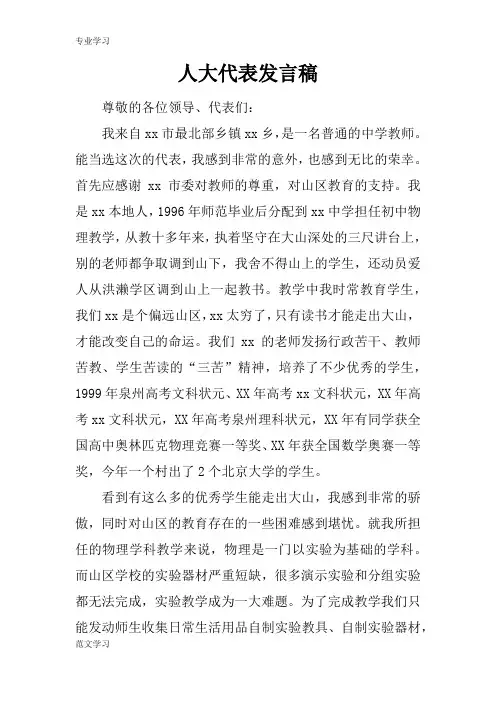 【教育学习文章】人大代表发言稿