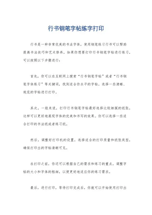 行书钢笔字帖练字打印