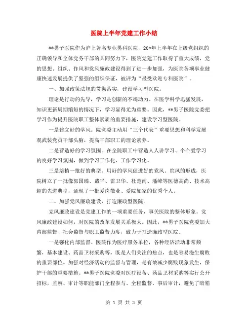 医院上半年党建工作小结