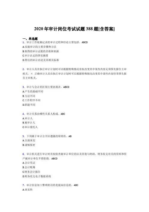 最新2020年审计岗位考试题库388题(含答案)