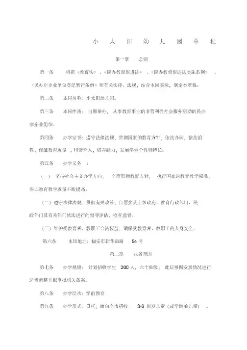 民办幼儿园章程