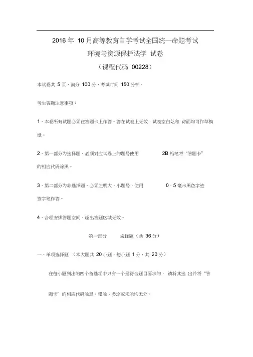 自考环境与资源保护法学试题及答案解析