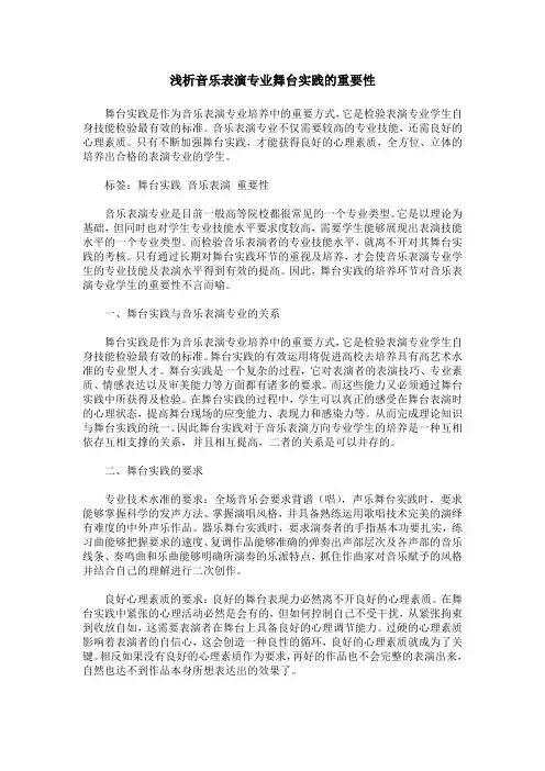 浅析音乐表演专业舞台实践的重要性