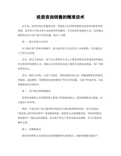 投资咨询销售的精准话术