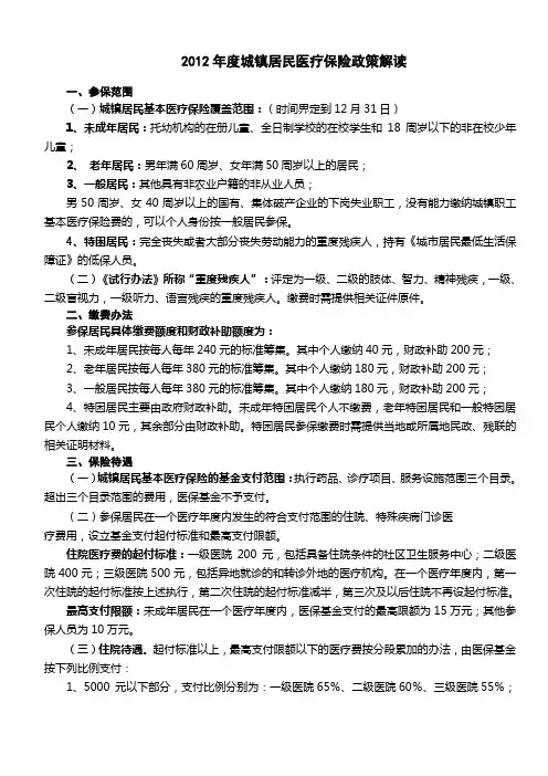 2012年度城镇居民医疗保险政策解读