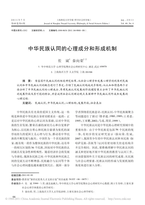 6.中华民族认同的心理成分和形成机制