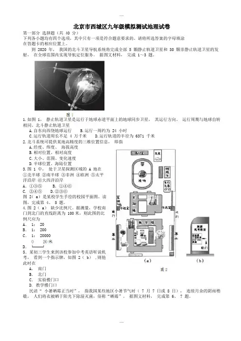 精选北京市西城区九年级地理5月模拟考试(二模)试题