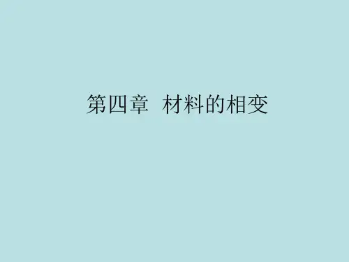 第四章 材料相变2