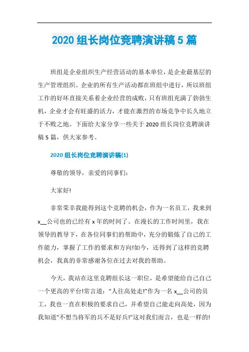 2020组长岗位竞聘演讲稿5篇