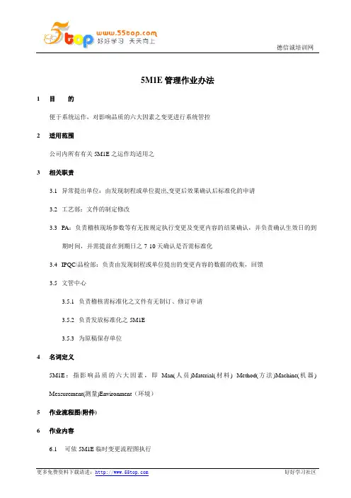 5M1E管理作业办法