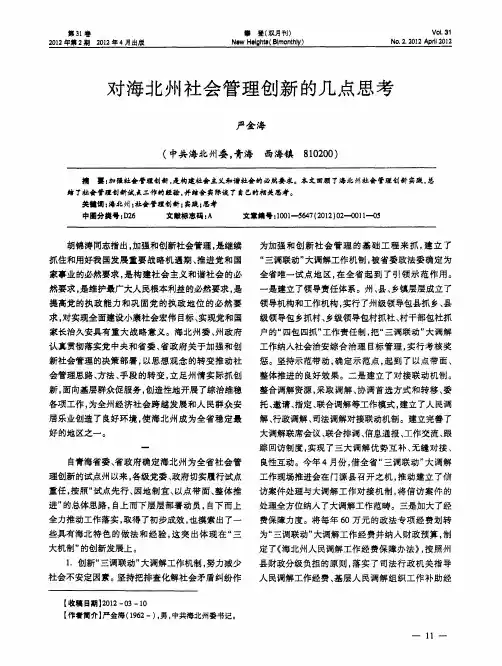 对海北州社会管理创新的几点思考