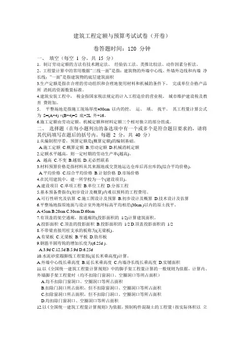 2011-2012年建筑工程定额与预算考试试卷(开卷)