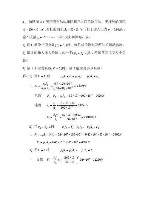 液气压传动与控制习题答案(第四章)