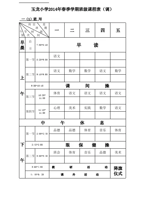 玉龙小学2014年春季学期班级课程表