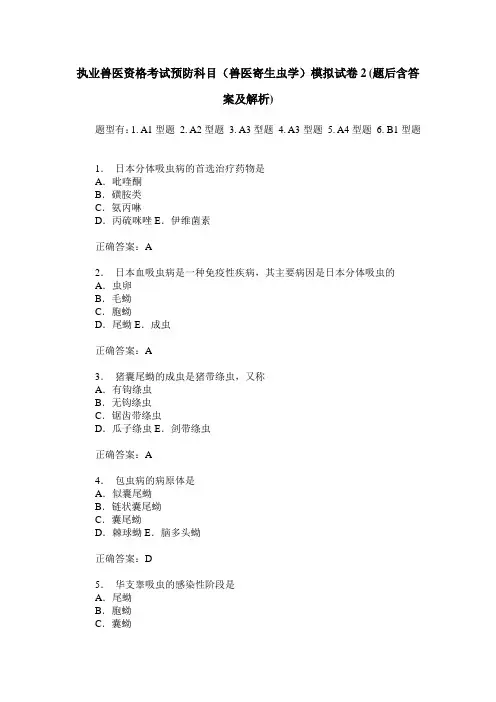 执业兽医资格考试预防科目(兽医寄生虫学)模拟试卷2(题后含答案及解析)