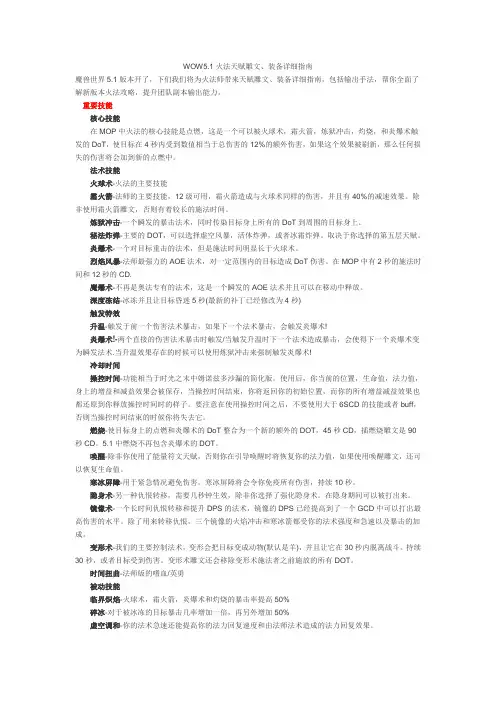 WOW5.1火法天赋雕文、装备详细指南