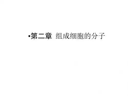 高考生物一轮复习 第2章 第1、5节 细胞中的元素和化合物、细胞中的无机物课件 新人教版必修1